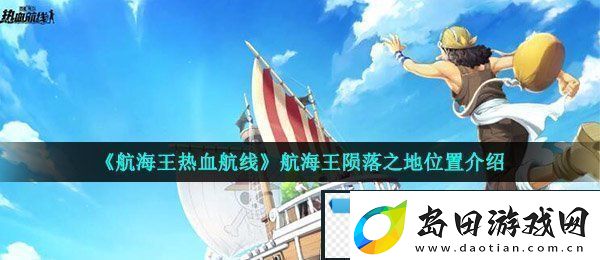 航海王热血航线航海王陨落之地在哪-航海王陨落之地位置介绍