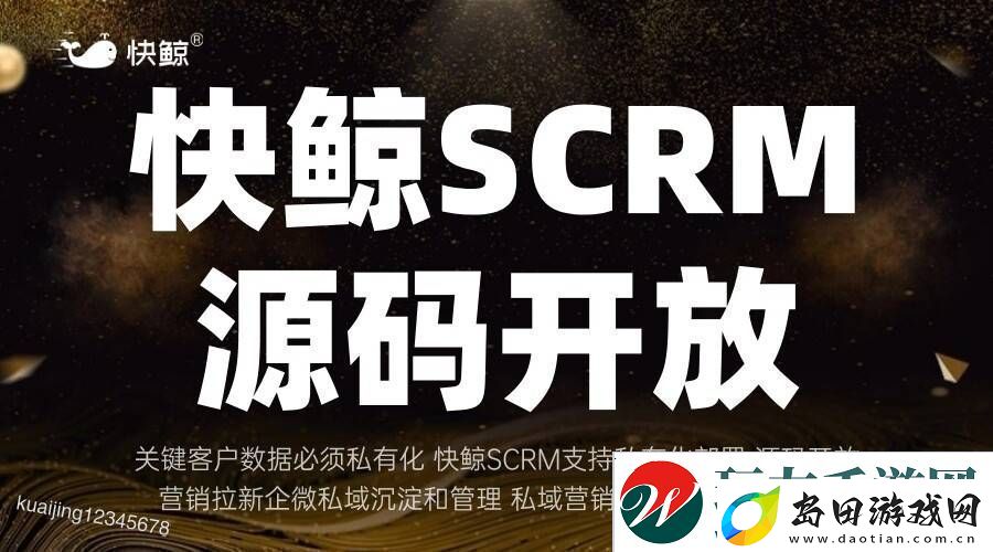 全域SCRM