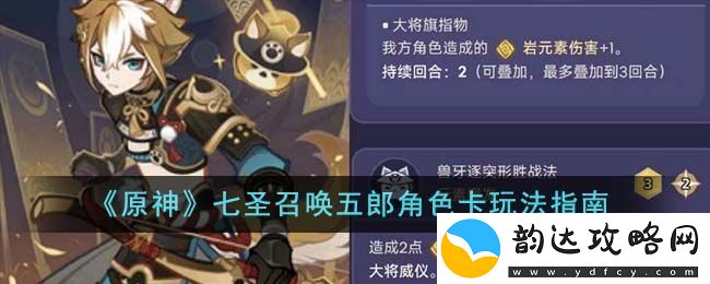 原神七圣召唤五郎角色卡玩法指南-原神七圣召唤五郎角色卡怎么玩