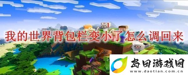 我的世界背包栏变小了怎么调回来