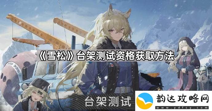 雪松台架测试资格怎么获得