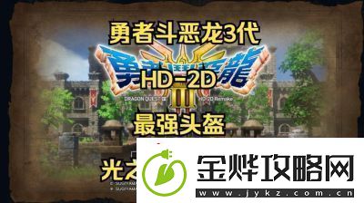 勇者斗恶龙3HD2D