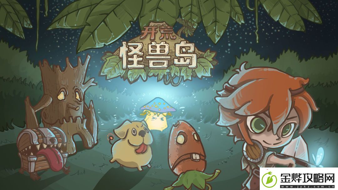开荒怪兽岛新手前期玩法攻略