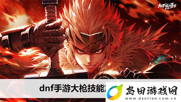 dnf手游大枪技能加点攻略