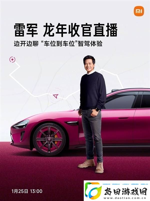 雷军龙年收官直播:揭秘小米SU7璀璨洋红-智驾新体验来袭!