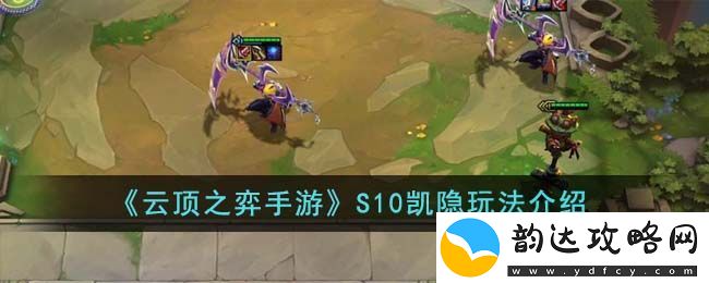 云顶之弈手游S10凯隐玩法介绍