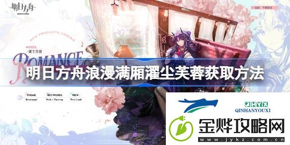 明日方舟浪漫满厢濯尘芙蓉怎么获取