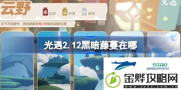 光遇2月12日染料位置攻略-光遇2.12黑暗藤蔓在哪里