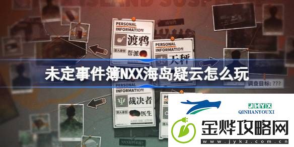 未定事件簿NXX海岛疑云活动介绍-未定事件簿NXX海岛疑云怎么玩