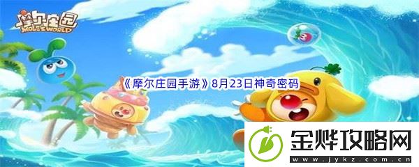 2022摩尔庄园手游8月23日神奇密码分享-稀有装备的入手攻略:解锁独特美味新秘籍