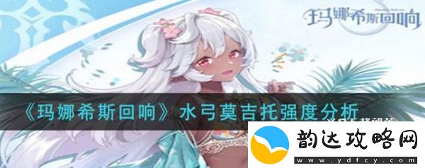 玛娜希斯回响水弓莫吉托强度怎么样-玛娜希斯回响水弓莫吉托强度介绍