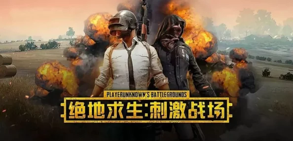 绝地求生