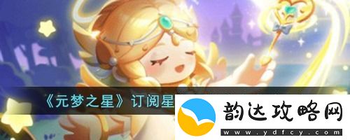 元梦之星怎么订阅星世界创作者-扶持计划-元梦之星订阅星世界创作者方法
