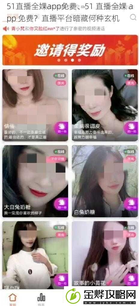 51直播全婐app免费、51直播全婐app免费直播平台暗藏何种玄机