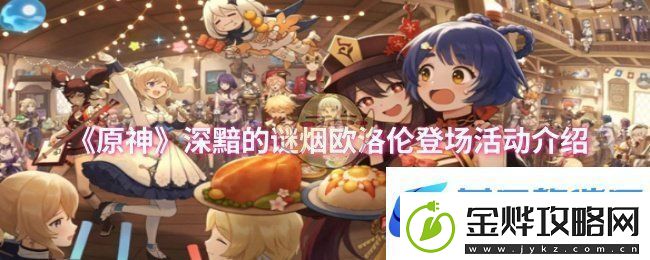 原神深黯的谜烟欧洛伦登场活动介绍
