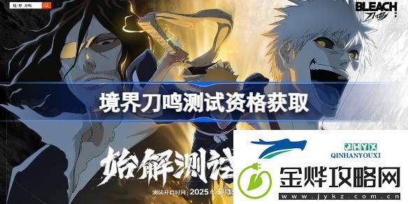 境界刀鸣内测资格获取方法-境界刀鸣测试资格怎么获得
