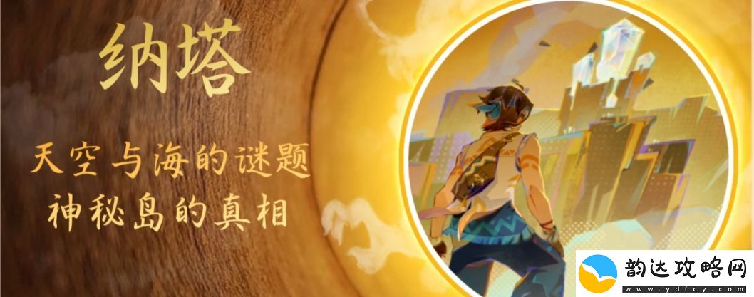 原神神秘岛的真相任务怎么做