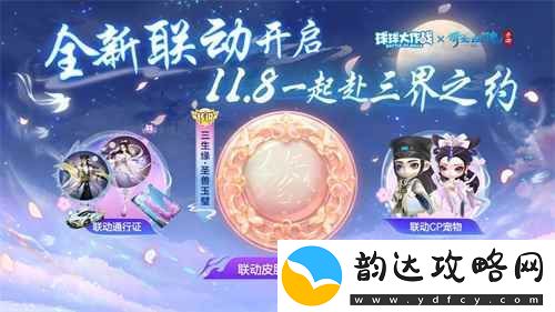 赴三界之约！球球大作战×倩女幽魂手游联动重磅来袭！
