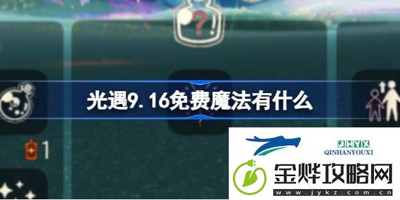 光遇9月16日免费魔法收集攻略-光遇9.16免费魔法有什么