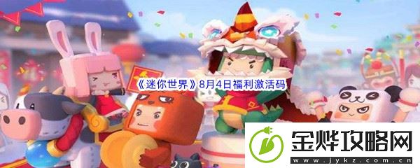 2022迷你世界8月4日福利激活码分享-游戏内排行榜竞争与提升:解锁独特美味新秘籍