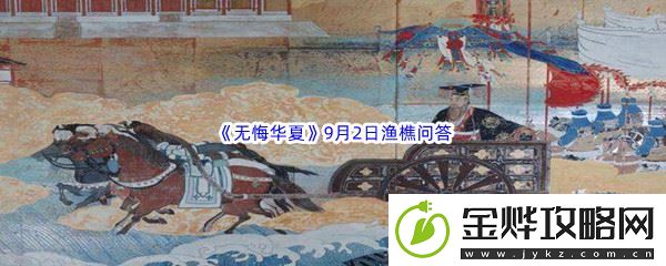 2022无悔华夏9月2日渔樵问答答案分享-副本开荒团队分工与配合:解锁独特美味新秘籍