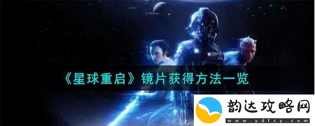 星球重启镜片获得方法一览-星球重启镜片怎么获得