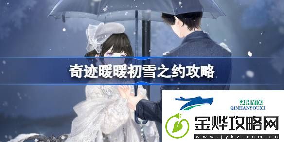 奇迹暖暖初雪之约过关攻略-奇迹暖暖初雪之约攻略