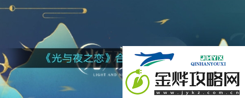 光与夜之恋合欢溯梦怎么玩:活动玩法攻略