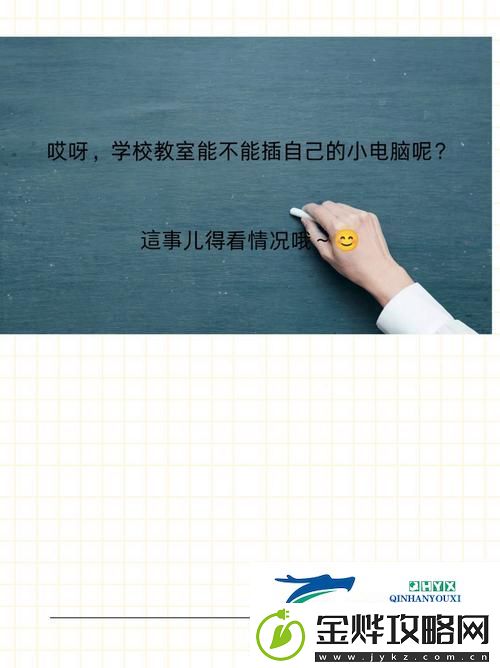 学校教室里可以插自己电脑吗:探讨教室使用个人设备的利与弊