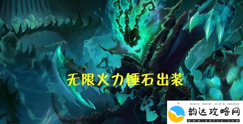 无限火力一刀流锤石攻略大全-出装顺序天赋及打法详解2022最新