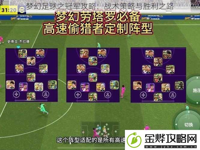 梦幻足球之冠军攻略:战术策略与胜利之路