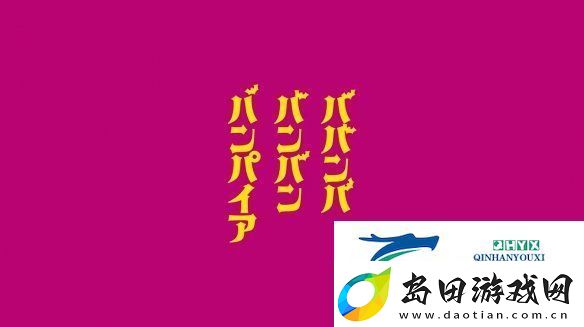 漫改TV动画嘻嘻嘻嘻吸血鬼“即将播出”PV公开！