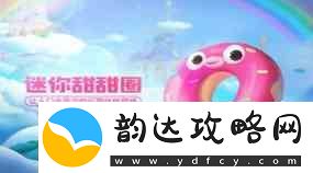跑跑卡丁车手游S6迷你甜甜圈获得流程