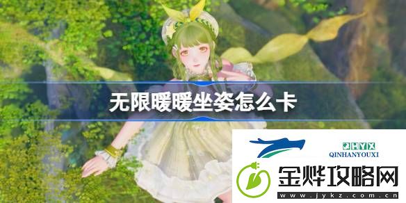 无限暖暖坐姿bug卡法攻略-无限暖暖坐姿怎么卡